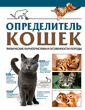Определитель кошек. Физические характеристики и особенности породы Определитель кошек. Физические характеристики и особенности породы