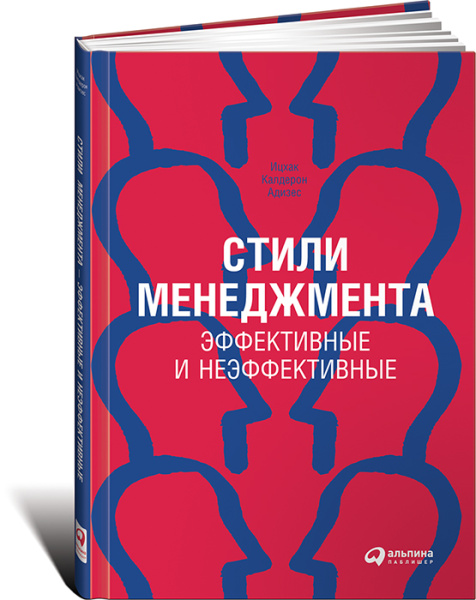Стили менеджмента — эффективные и неэффективные(переплет)