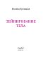 Тейпирование тела. Как избавиться от проблемных зон без спорта и диет