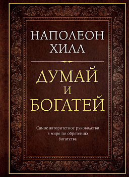 Думай и богатей. Подарочное издание Думай и богатей. Подарочное издание