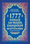 1777 новых заговоров сибирской целительницы