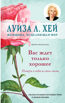 Вас ждет только хорошее Вас ждет только хорошее