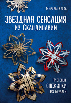 Звездная сенсация из Скандинавии. Плетеные снежинки из бумаги