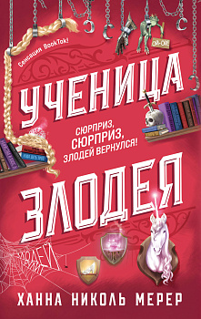 Ученица Злодея Ученица Злодея