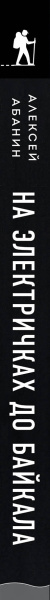 На электричках до Байкала. Колоритные попутчики, душевные разговоры и 5000 км за 13 дней