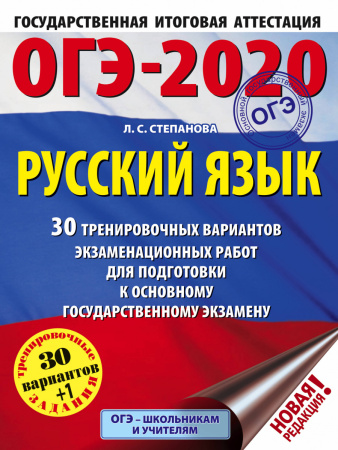 ОГЭ-2020. Русский язык (60х84/8) 30 тренировочных вариантов экзаменационных работ для подготовки к ОГЭ