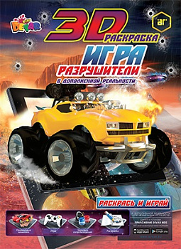 Раскраска Драйв "Разрушители", А4, мягкая обложка