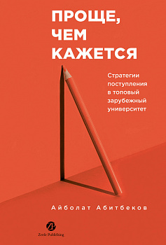 Проще, чем кажется. Стратегии поступления в топовый зарубежный университет