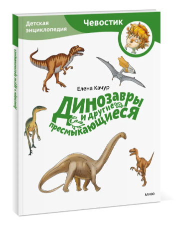 Динозавры и другие пресмыкающиеся. Детская энциклопедия (Чевостик) (Paperback)