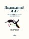 Подводный мир Подводный мир