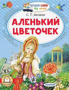 Аленький цветочек