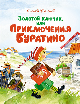 Золотой ключик, или Приключения Буратино (илл. Зобниной)