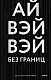 Без границ