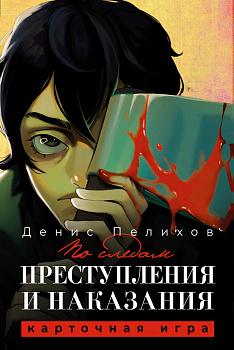 По следам "Преступления и наказания"