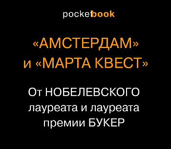 От Нобелевского лауреата и лауреата премии Букер (комплект из 2-х книг: Амстердам и Марта Квест)