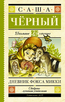 Дневник Фокса Микки Дневник Фокса Микки