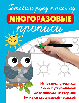 Готовим руку к письму: многоразовые прописи