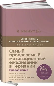 6 минут PURE. Ежедневник, который изменит вашу жизнь (продолжение,  ежевика)