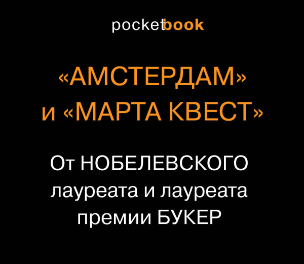 От Нобелевского лауреата и лауреата премии Букер (комплект из 2-х книг: Амстердам и Марта Квест)