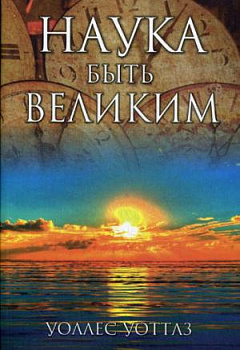 Наука быть великим