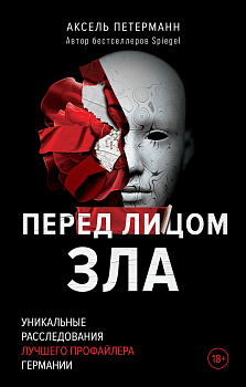 Перед лицом зла. Уникальные расследования лучшего профайлера Германии