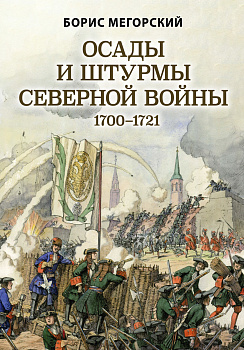 Осады и штурмы Северной войны 1700-1721 гг. Осады и штурмы Северной войны 1700-1721 гг.