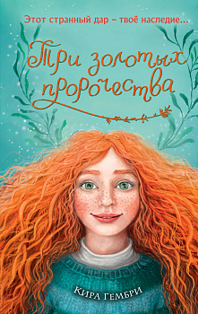 Три золотых пророчества (#2) Три золотых пророчества (#2)