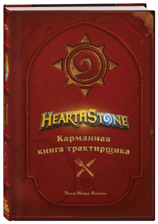 Hearthstone. Карманная книга трактирщика