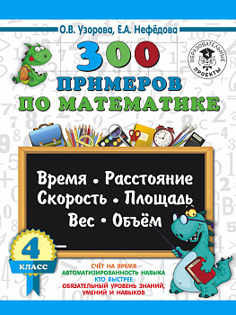 300 примеров по математике. 4 класс. Время, расстояние, площадь, скорость, вес и объем.
