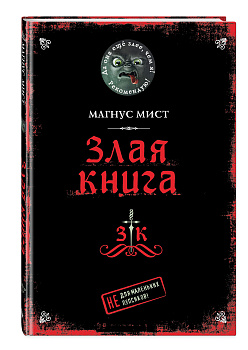 Злая книга