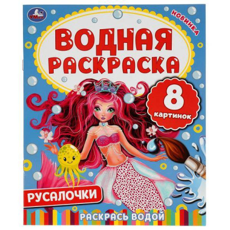 Русалочки. Водная Раскраска.