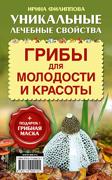 Грибы для молодости и красоты + подарок! Грибная маска