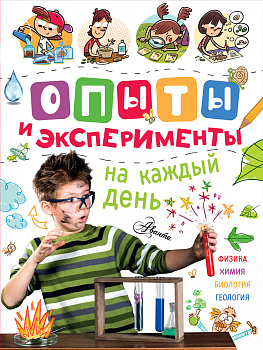 Опыты и эксперименты на каждый день Опыты и эксперименты на каждый день