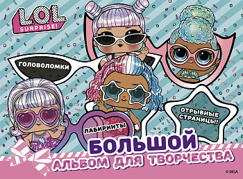 L.O.L. Surprise! Большой альбом для творчества