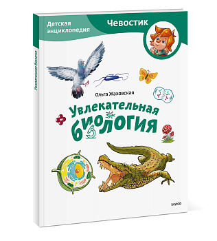 Увлекательная биология. Детская энциклопедия (Чевостик) (Paperback)