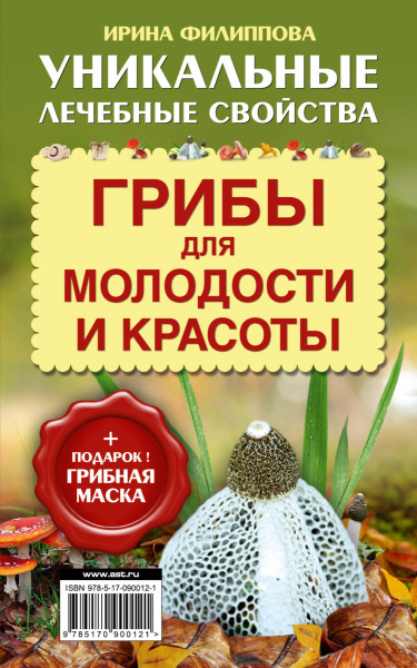 Грибы для молодости и красоты + подарок! Грибная маска