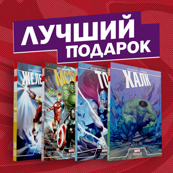 Эпичный комплект комиксов "Мстители: первые приключения"