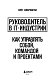 Руководитель в IT-индустрии. Как управлять собой, командой и проектами