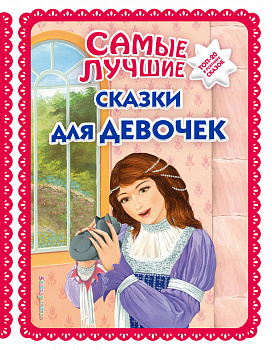Самые лучшие сказки для девочек (с крупными буквами, ил. Ек. и Ел. Здорновых)