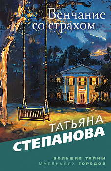 Венчание со страхом Венчание со страхом