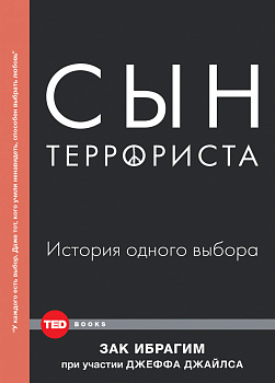 Сын террориста