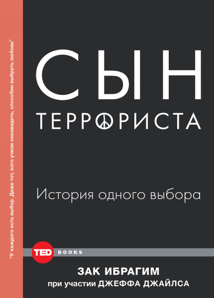 Сын террориста