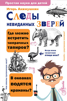 Следы невиданных зверей Следы невиданных зверей