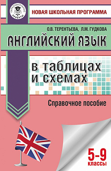 ОГЭ. Английский язык в таблицах и схемах для подготовки к ОГЭ