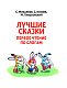 Лучшие сказки: первое чтение по слогам