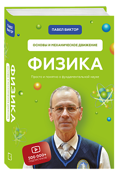 Физика. Основы и механическое движение. Просто и понятно о фундаментальной науке