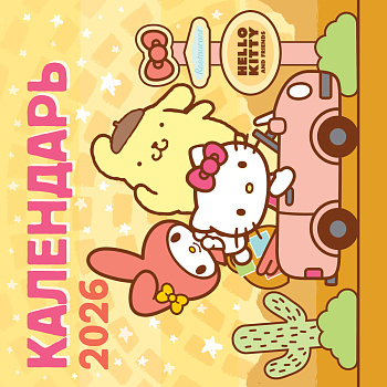 Hello Kitty and Friends. Календарь на 2026 год