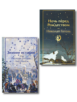Зимняя ночь над Диканькой (набор из 2 книг: "Зимние истории. Рассказы русских писателей" и "Ночь перед Рождеством" Н.В. Гоголя)