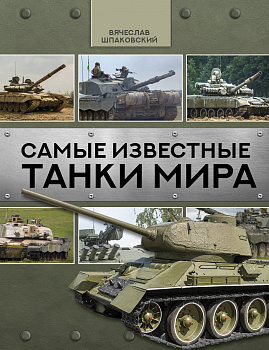 Самые известные танки мира Самые известные танки мира