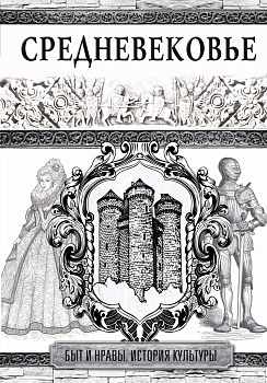 Средневековье